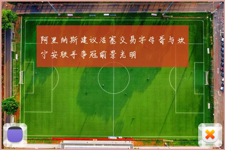阿里纳斯建议活塞交易字母哥与坎宁安联手争冠前景光明