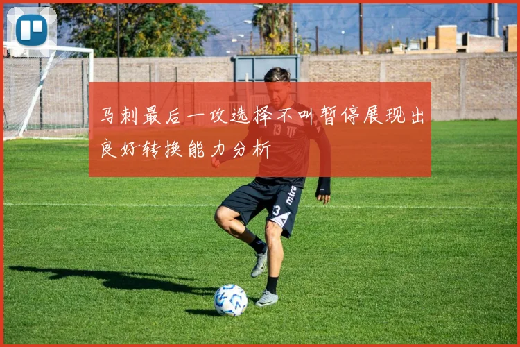 马刺最后一攻选择不叫暂停展现出良好转换能力分析