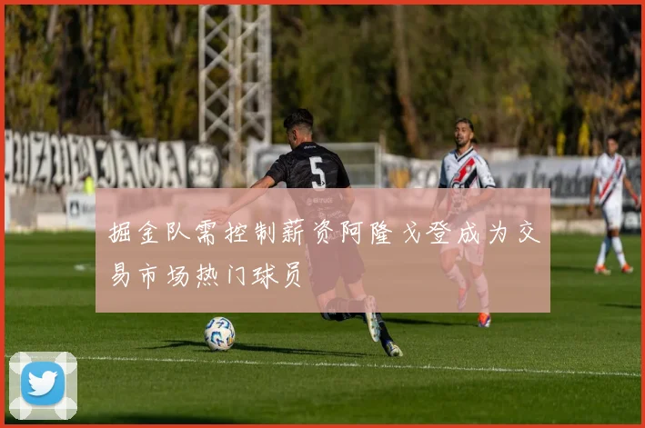 掘金队需控制薪资阿隆戈登成为交易市场热门球员
