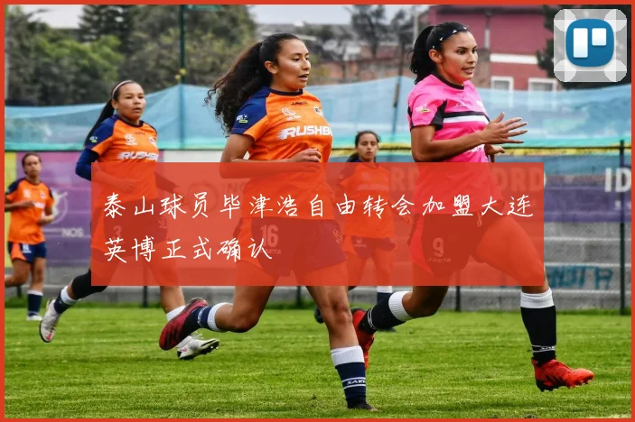 泰山球员毕津浩自由转会加盟大连英博正式确认