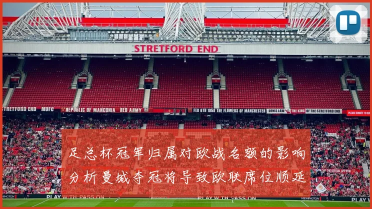 足总杯冠军归属对欧战名额的影响分析曼城夺冠将导致欧联席位顺延