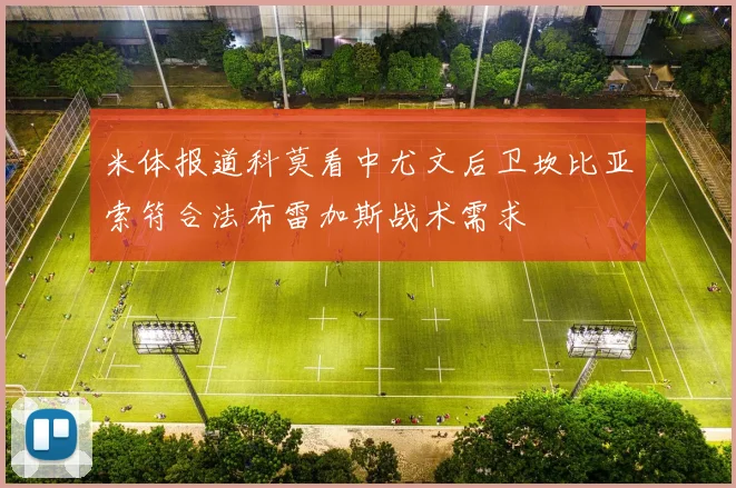 米体报道科莫看中尤文后卫坎比亚索符合法布雷加斯战术需求
