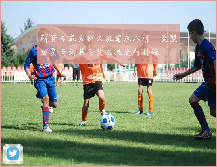 薪资专家分析文班需求八村塁类型球员马刺具备灵活性进行补强